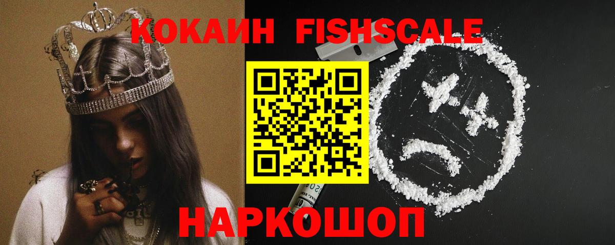 Кокаин Fish Scale Прокопьевск